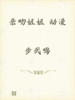 亲吻姐姐 动漫